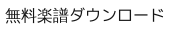 ピアノ楽譜無料ダウンロード印刷